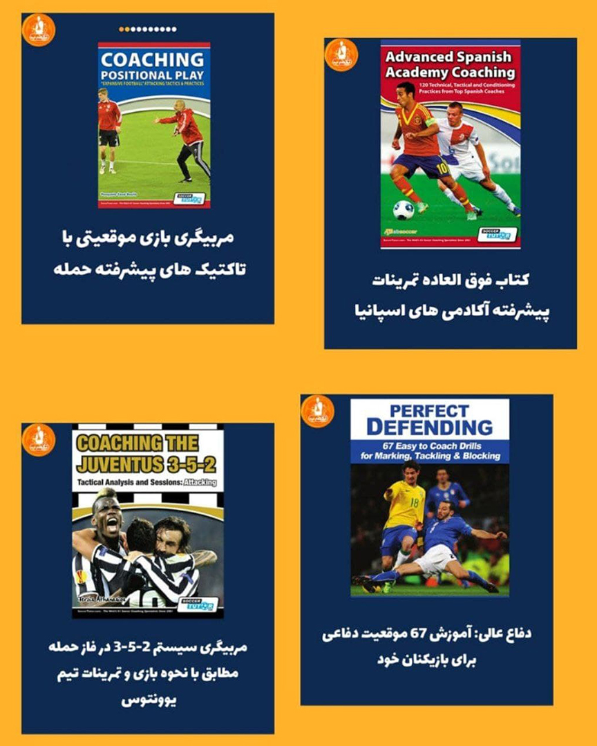 4-کتاب-مربیگری-حرفه-ای-فوتبال